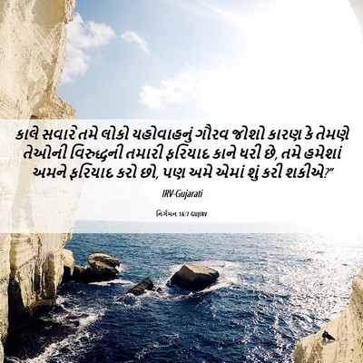 Picture 06 - નિર્ગમન 16:7 GUJIRV - કાલે સવારે તમે - Bible Verse Picture