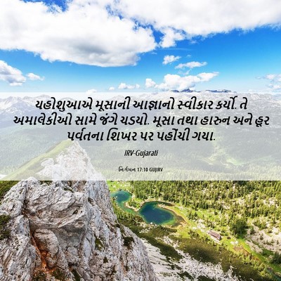 Picture 06 - નિર્ગમન 17:10 GUJIRV - યહોશુઆએ મૂસાની - Bible Verse Picture