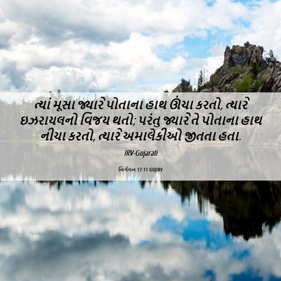 Picture 06 - નિર્ગમન 17:11 GUJIRV - ત્યાં મૂસા જ્યારે - Bible Verse Picture
