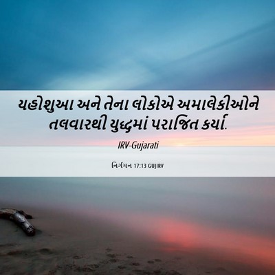 Picture 06 - નિર્ગમન 17:13 GUJIRV - યહોશુઆ અને તેના - Bible Verse Picture