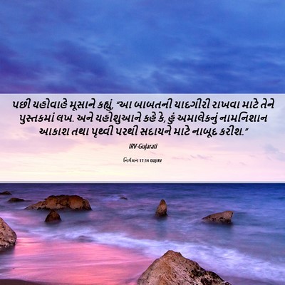 Picture 06 - નિર્ગમન 17:14 GUJIRV - પછી યહોવાહે - Bible Verse Picture