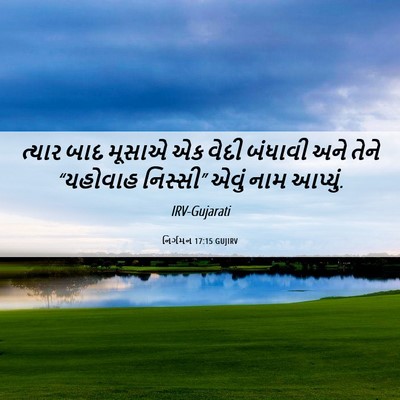 Picture 06 - નિર્ગમન 17:15 GUJIRV - ત્યાર બાદ મૂસાએ એક - Bible Verse Picture