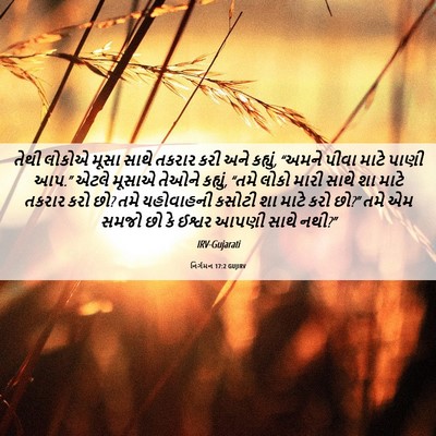 Picture 06 - નિર્ગમન 17:2 GUJIRV - તેથી લોકોએ મૂસા - Bible Verse Picture