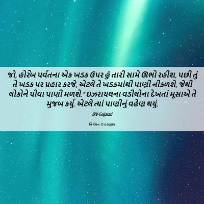 Picture 06 - નિર્ગમન 17:6 GUJIRV - જો, હોરેબ પર્વતના - Bible Verse Picture