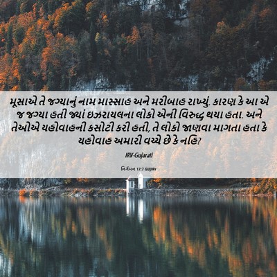 Picture 06 - નિર્ગમન 17:7 GUJIRV - મૂસાએ તે જગ્યાનું - Bible Verse Picture