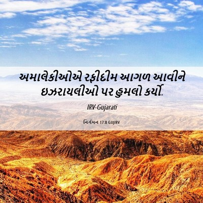 Picture 06 - નિર્ગમન 17:8 GUJIRV - અમાલેકીઓએ રફીદીમ - Bible Verse Picture