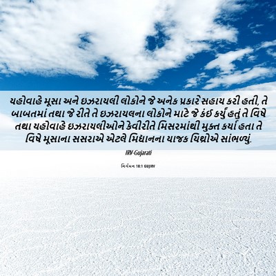 Picture 06 - નિર્ગમન 18:1 GUJIRV - યહોવાહે મૂસા અને - Bible Verse Picture