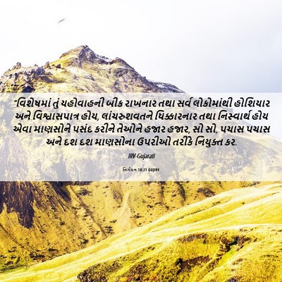 Picture 06 - નિર્ગમન 18:21 GUJIRV - “વિશેષમાં તું - Bible Verse Picture