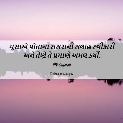 Picture 06 - નિર્ગમન 18:24 GUJIRV - મૂસાએ પોતાના - Bible Verse Picture
