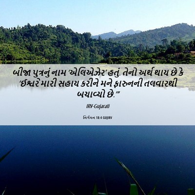 Picture 06 - નિર્ગમન 18:4 GUJIRV - બીજા પુત્રનું નામ - Bible Verse Picture
