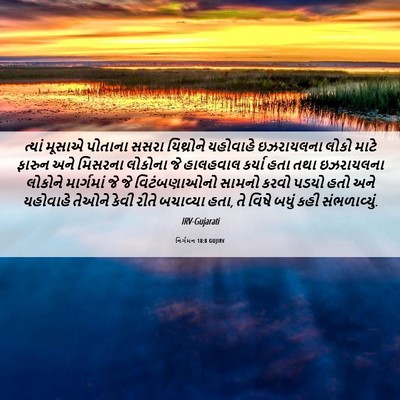 Picture 06 - નિર્ગમન 18:8 GUJIRV - ત્યાં મૂસાએ - Bible Verse Picture