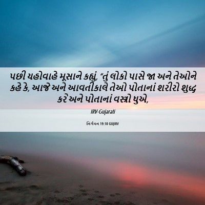 Picture 06 - નિર્ગમન 19:10 GUJIRV - પછી યહોવાહે - Bible Verse Picture