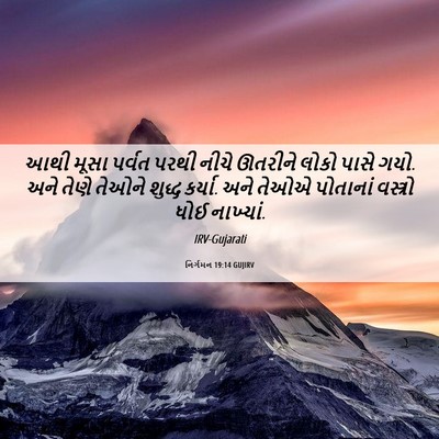 Picture 06 - નિર્ગમન 19:14 GUJIRV - આથી મૂસા પર્વત - Bible Verse Picture