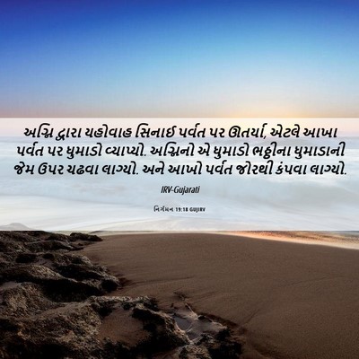 Picture 06 - નિર્ગમન 19:18 GUJIRV - અગ્નિ દ્વારા - Bible Verse Picture