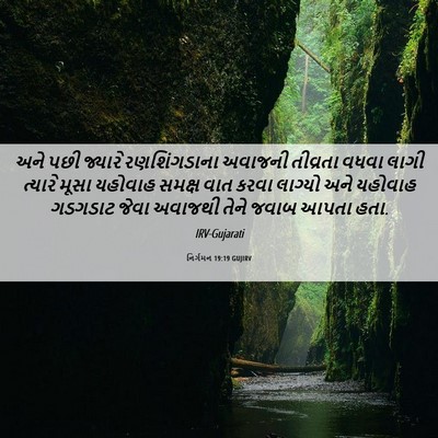Picture 06 - નિર્ગમન 19:19 GUJIRV - અને પછી જ્યારે - Bible Verse Picture