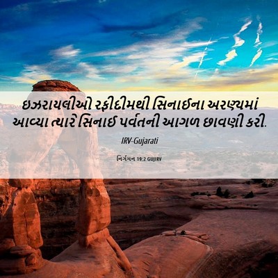 Picture 06 - નિર્ગમન 19:2 GUJIRV - ઇઝરાયલીઓ રફીદીમથી - Bible Verse Picture