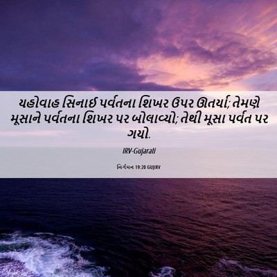 Picture 06 - નિર્ગમન 19:20 GUJIRV - યહોવાહ સિનાઈ - Bible Verse Picture