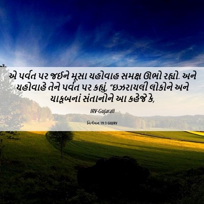 Picture 06 - નિર્ગમન 19:3 GUJIRV - એ પર્વત પર જઈને - Bible Verse Picture