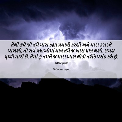 Picture 06 - નિર્ગમન 19:5 GUJIRV - તેથી હવે જો તમે - Bible Verse Picture