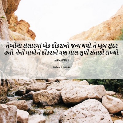Picture 06 - નિર્ગમન 2:2 GUJIRV - તેઓના સંસારમાં એક - Bible Verse Picture