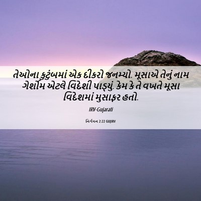 Picture 06 - નિર્ગમન 2:22 GUJIRV - તેઓના કુટુંબમાં - Bible Verse Picture