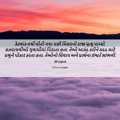 Picture 06 - નિર્ગમન 2:23 GUJIRV - કેટલાંક વર્ષો - Bible Verse Picture