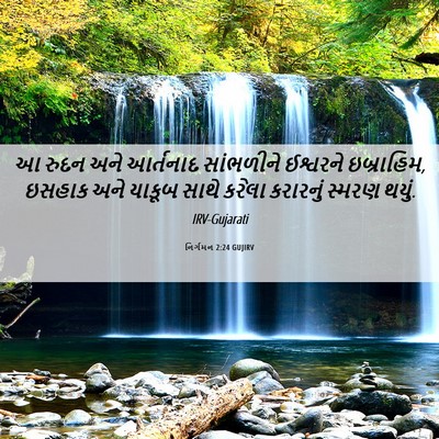 Picture 06 - નિર્ગમન 2:24 GUJIRV - આ રુદન અને આર્તનાદ - Bible Verse Picture