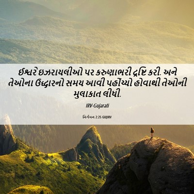 Picture 06 - નિર્ગમન 2:25 GUJIRV - ઈશ્વરે ઇઝરાયલીઓ - Bible Verse Picture