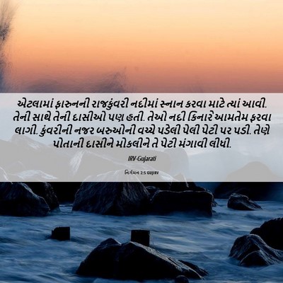 Picture 06 - નિર્ગમન 2:5 GUJIRV - એટલામાં ફારુનની - Bible Verse Picture