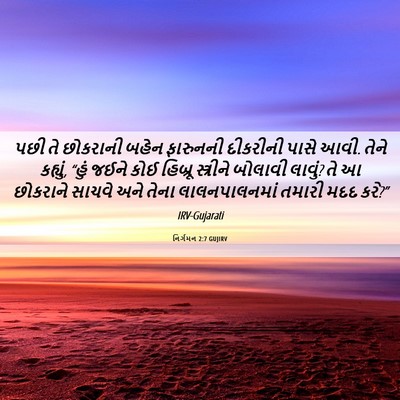 Picture 06 - નિર્ગમન 2:7 GUJIRV - પછી તે છોકરાની - Bible Verse Picture