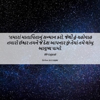 Picture 06 - નિર્ગમન 20:12 GUJIRV - “તમારાં - Bible Verse Picture