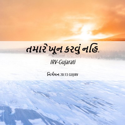 Picture 06 - નિર્ગમન 20:13 GUJIRV - તમારે ખૂન કરવું - Bible Verse Picture
