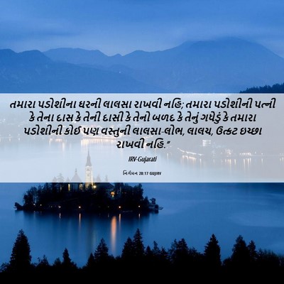 Picture 06 - નિર્ગમન 20:17 GUJIRV - તમારા પડોશીના - Bible Verse Picture