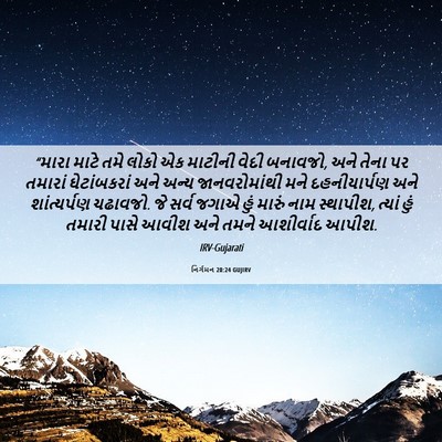 Picture 06 - નિર્ગમન 20:24 GUJIRV - “મારા માટે તમે - Bible Verse Picture