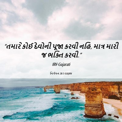 Picture 06 - નિર્ગમન 20:3 GUJIRV - “તમારે કોઈ દેવોની - Bible Verse Picture
