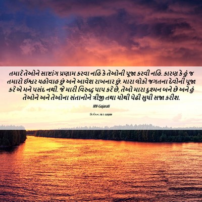 Picture 06 - નિર્ગમન 20:5 GUJIRV - તમારે તેઓને - Bible Verse Picture