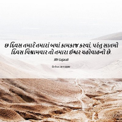 Picture 06 - નિર્ગમન 20:9 GUJIRV - છ દિવસ તમારે - Bible Verse Picture