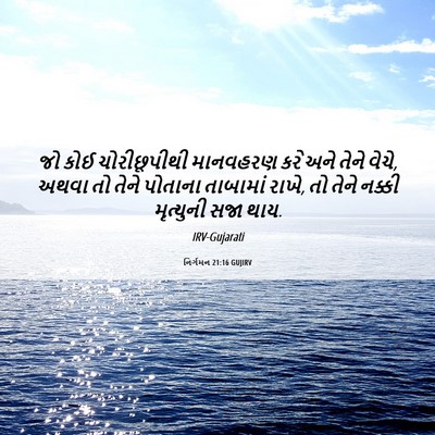 Picture 06 - નિર્ગમન 21:16 GUJIRV - જો કોઈ ચોરીછૂપીથી - Bible Verse Picture