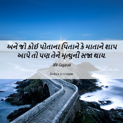 Picture 06 - નિર્ગમન 21:17 GUJIRV - અને જો કોઈ પોતાના - Bible Verse Picture