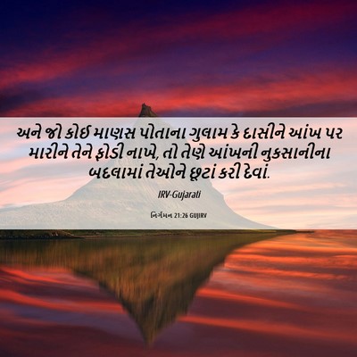Picture 06 - નિર્ગમન 21:26 GUJIRV - અને જો કોઈ માણસ - Bible Verse Picture