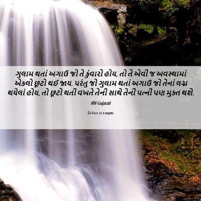 Picture 06 - નિર્ગમન 21:3 GUJIRV - ગુલામ થતાં અગાઉ જો - Bible Verse Picture