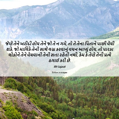 Picture 06 - નિર્ગમન 21:8 GUJIRV - જેણે તેને ખરીદી - Bible Verse Picture
