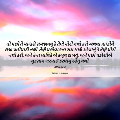 Picture 06 - નિર્ગમન 22:11 GUJIRV - તો પછી તે માણસે - Bible Verse Picture