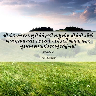 Picture 06 - નિર્ગમન 22:13 GUJIRV - જો કોઈ વનચર પશુએ - Bible Verse Picture