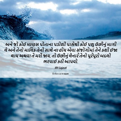 Picture 06 - નિર્ગમન 22:14 GUJIRV - અને જો કોઈ માણસ - Bible Verse Picture