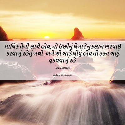 Picture 06 - નિર્ગમન 22:15 GUJIRV - માલિક તેની સાથે - Bible Verse Picture