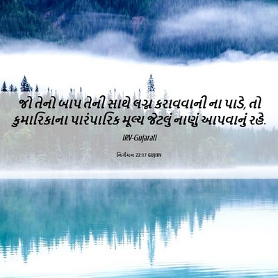 Picture 06 - નિર્ગમન 22:17 GUJIRV - જો તેનો બાપ તેની - Bible Verse Picture