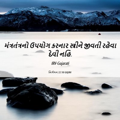 Picture 06 - નિર્ગમન 22:18 GUJIRV - મંત્રતંત્રનો - Bible Verse Picture