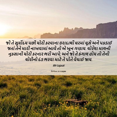 Picture 06 - નિર્ગમન 22:3 GUJIRV - જો તે સૂર્યોદય પછી - Bible Verse Picture