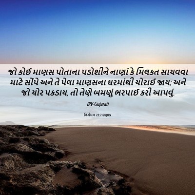 Picture 06 - નિર્ગમન 22:7 GUJIRV - જો કોઈ માણસ પોતાના - Bible Verse Picture